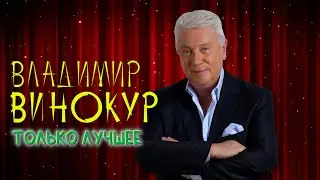 Владимир Винокур • ЛУЧШИЕ ВЫСТУПЛЕНИЯ 😆 СБОРНИК ЮМОРА И СМЕХА | Включаем 2024