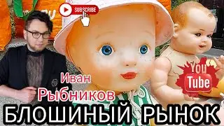 БЛОШИНЫЙ РЫНОК❗Вернисаж в Москве  с Иваном Рыбниковым 📽 💎👠 🎉Элла Австралия 👋❣🌹