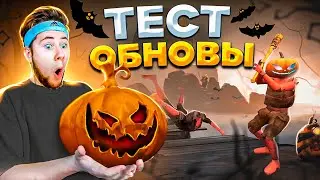 ТЕСТИРОВАНИЕ ОБНОВЛЕНИЯ ХЭЛЛОУИН В Standoff 2 #4