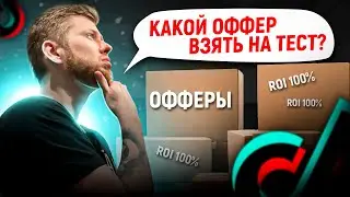 ВЫБИРАЕМ ПЛЮСОВОЙ ОФФЕР ПОД ТИК ТОК! | Арбитраж трафика белая товарка