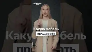 Какую мебель продавать на маркетплейсе? #маркетплейсы #маркет #мебельнамаркетплейсе #бизнес