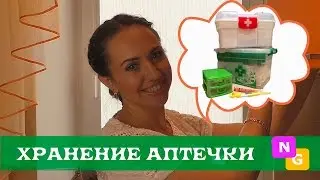 Хранение лекарств в доме! Моя АПТЕЧКА. Nataly Gorbatova.
