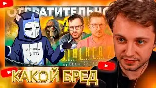 РЕАКЦИЯ СТИНТА НА IXBT ЗАПРЕТИЛИ STALKER 2