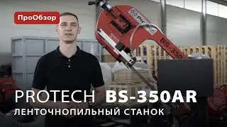 Ленточнопильный станок ProTech BS-350AR