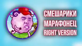 [DJ Misha] Смешарики - Марафонец (Right version) ♂ Gachi Remix (перезалив)