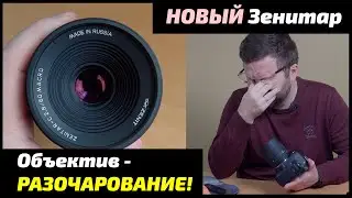 Самый сломанный объектив! Новый Зенитар 60mm f/2.8 Макро