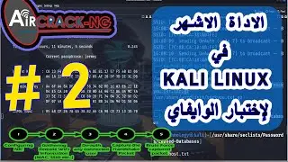 الاداة الاشهر في كالي لينكس لإختبار الوايفاي  BEST KALI  penetration testing WIFI TOOL airacrack