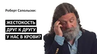 Роберт Сапольски: Жестокость друг к другу у нас в крови? [Big Think]