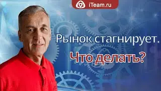 [Целевое управление] Рынок стагнирует. Что делать?