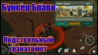 Бункер Браво - Экономное Прохождение С Подствольным Гранатометом / LDoE Bases