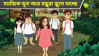 ম্যাজিক ভূত আর বন্ধুরা স্কুলে যাচ্ছে | Magic Bhootu | Super Power Kids Show | Cartoon | Zee Kids