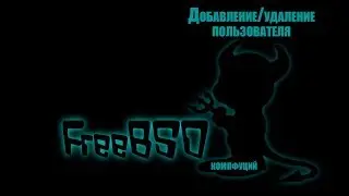 FreeBSD 11.2. Добавление и удаление пользователя