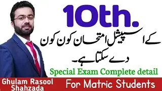 special exam 10th 2021 | special exam new policy 2021 | special exam detail | ssc exam policy 2021