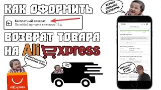 Как Оформить Бесплатный Возврат Товара на AliExpress