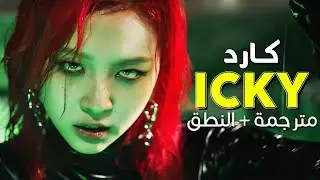 KARD - ICKY / Arabic sub | عودة كارد المنتظرة 'لزجة' 🔞 / مترجمة + النطق