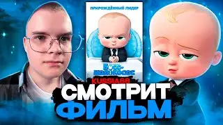 КАША СМОТРИТ МУЛЬТИК БОСС МОЛОКОСОС | ЛУЧШЕЕ С ПРОСМОТРА