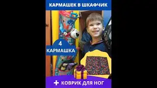 Кармашек в шкафчик в детский сад садик.  + Коврик для ног в подарок!