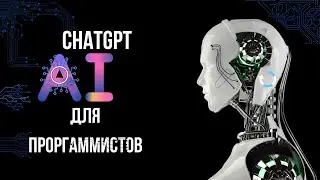 Идеи ChatGPT/GPT4 для программистов