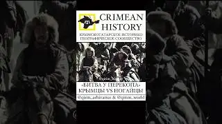 Битва у Перекопа: крымские татары vs ногайцы. Предательство ногайцев Крымского хана. #history