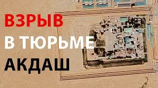 💥 Туркменистан: В колонии в Акдаше произошел взрыв газа. Есть жертвы