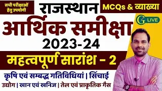 Rajasthan Economy Survey 2023-24 | सारांश - 2 | राजस्थान आर्थिक समीक्षा 2023-24 | For All Exams 2024