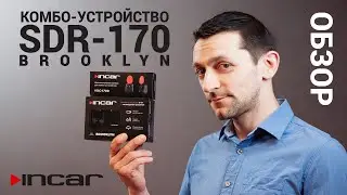 Двухкамерное сигнатурное комбо-устройство SDR-170 Brooklyn