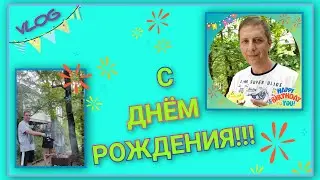 🌅 VLOG: Праздничный денёк/ С Днём рождения, любимый муж и папа!/ День 7