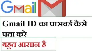 Gmail Account password kaise pata Kare/Gmail Account ka password Bhul Gaya Hu 💯%