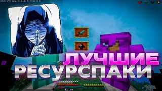 ЛУЧШИЕ РЕСУРСПАКИ ДЛЯ ПВП 1.16.5+