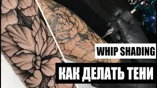 Как делать Вип Шейдинг. Тени и закрас без ускорения. Whip Shading