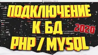 СОЗДАНИЕ ПОДКЛЮЧЕНИЯ К БАЗЕ ДАННЫХ PHP MYSQL 2024