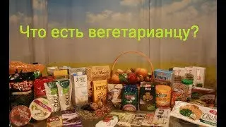 ВЕГЕТАРИАНСТВО. с чего начать? ЛИЧНЫЙ ОПЫТ