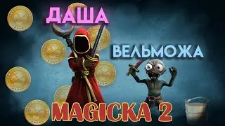 МОЯ ДЕВУШКА ТЕМНЫЙ МАГ!!! | MAGICKA 2 #смешныемоменты #юмор #magicka2