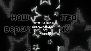 наша бандитка версия:чёрный🖤 VS белый🤍 #tiktok #shorts #выбирашки #выберашки