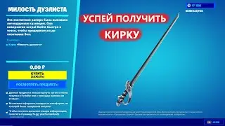 УСПЕЙ ПОЛУЧИТЬ КИРКУ БЕСПЛАТНО В ФОРТНАЙТ