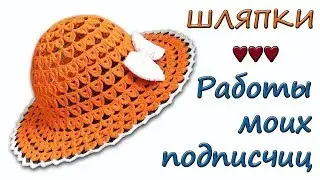 Работы моих подписчиц ♥ Шляпки-трансформеры ♥ Crochetka design studio