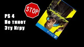 Cyberpunk 2077 на PS4. Счетчик FPS ниже плинтуса. Провал консольной версии игры.