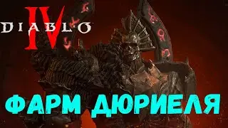 ФАРМ ДЮРИЭЛЯ, 3й сезон Конструктора в  DIABLO 4 / стрим диабло 4