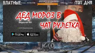 КТО ПО ЖИЗНИ ЧАТ РУЛЕТКА ДЕД МОРОЗ