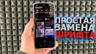 Как на СЯОМИ изменить шрифт , заменить или установить новый шрифт на Xiaomi Андройд