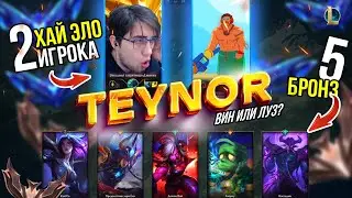 СКИЛЛ-ТЕСТ @vlad.teynor  | ТАКОЕ НЕ ВЫИГРЫВАЕТСЯ | 2 VS 5 | Лига Легенд | League of Legends