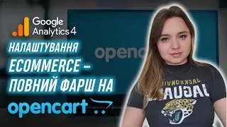 ga4 ecommerce OpenCart електронна торгівля гтм 2023 (opencart google analytics ecommerce tracking)