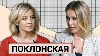 НАТАЛЬЯ ПОКЛОНСКАЯ: О Золотове и Сергии Романове, о вечном Путине и отравлении Навального