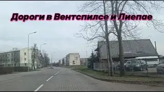 Дороги в Вентспилсе и Лиепае/Roads in Ventspils and Liepaja