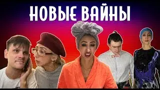 ПОДБОРКА НОВЫХ ВАЙНОВ (#tatarkafm)