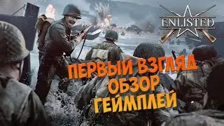 Enlisted первый взгляд, обзор, геймплей.