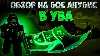 ОБЗОР НА БОЕ АНУБИС! [YBA]