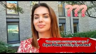 Чем Поляки отличаются от Россиян? Czym Polacy różnią się od Rosjan? Emigracja do Polski. Эмиграция.