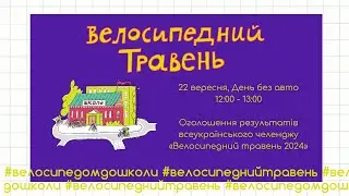 Оголошення результатів і церемонія нагородження всеукраїнського челенджу «Велосипедний травень 2024»