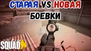 Старая Vs Новая боевки в Squad | Какая все-таки лучше?